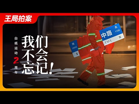 Thumbnail for “白纸运动”两周年：我们不会忘记！｜白纸运动｜两周年｜疫情｜封控｜南京传媒学院｜上海｜乌鲁木齐中路｜王局拍案20241127